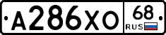 А286ХО68 - 