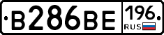 В286ВЕ196 - 