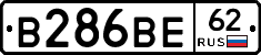 В286ВЕ62 - 