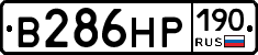 В286НР190 - 