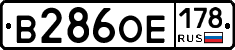 В286ОЕ178 - 