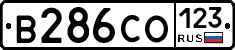 В286СО123 - 