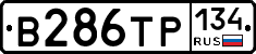 В286ТР134 - 