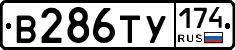 В286ТУ174 - 