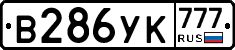 В286УК777 - 