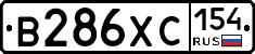 В286ХС154 - 