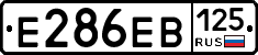 Е286ЕВ125 - 