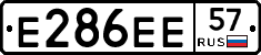 Е286ЕЕ57 - 