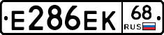 Е286ЕК68 - 