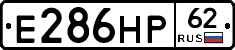 Е286НР62 - 