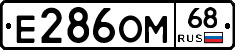 Е286ОМ68 - 