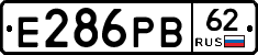 Е286РВ62 - 