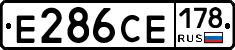 Е286СЕ178 - 