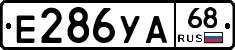 Е286УА68 - 