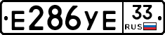 Е286УЕ33 - 