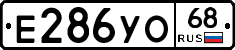 Е286УО68 - 