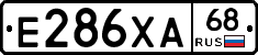 Е286ХА68 - 