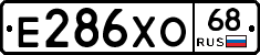 Е286ХО68 - 