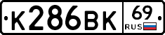 К286ВК69 - 