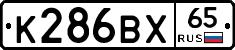 К286ВХ65 - 