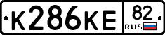 К286КЕ82 - 