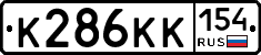 К286КК154 - 