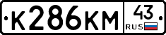 К286КМ43 - 