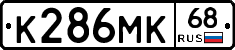 К286МК68 - 