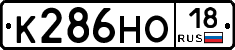 К286НО18 - 