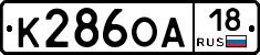 К286ОА18 - 
