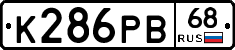 К286РВ68 - 