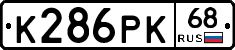К286РК68 - 