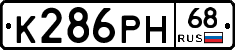 К286РН68 - 
