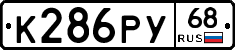 К286РУ68 - 