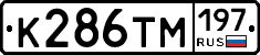 К286ТМ197 - 