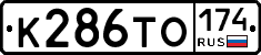 К286ТО174 - 