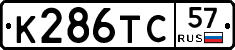 К286ТС57 - 