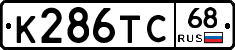 К286ТС68 - 