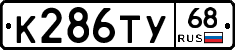 К286ТУ68 - 