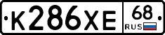К286ХЕ68 - 