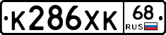 К286ХК68 - 