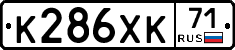 К286ХК71 - 