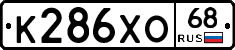 К286ХО68 - 