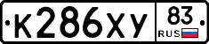 К286ХУ83 - 