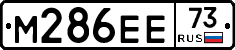 М286ЕЕ73 - 