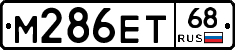 М286ЕТ68 - 