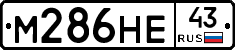 М286НЕ43 - 