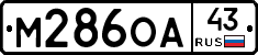 М286ОА43 - 