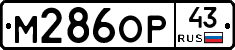 М286ОР43 - 