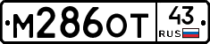 М286ОТ43 - 